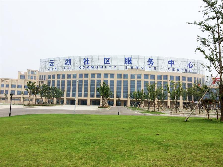 徐圩云湖社區(qū)服務(wù)中心