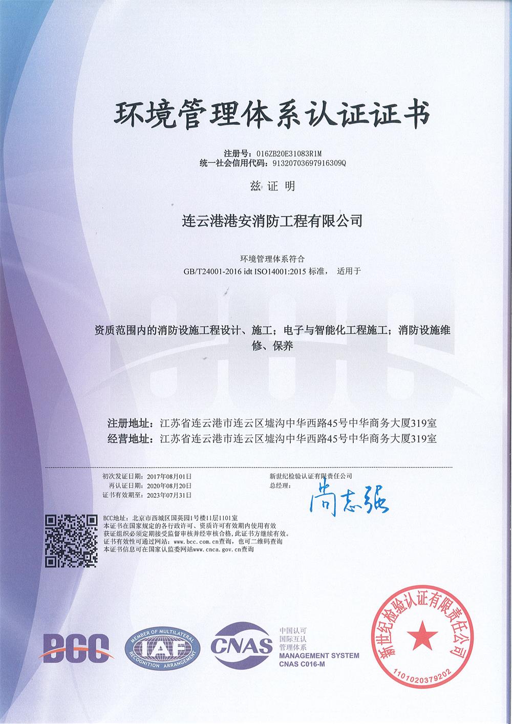 環(huán)境管理體系認(rèn)證證書.